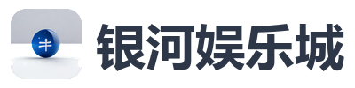 银河娱乐城