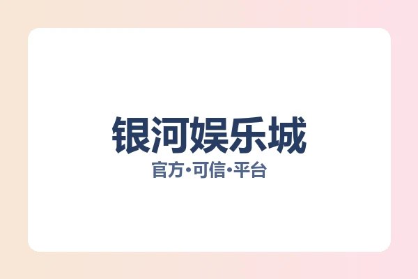 银河娱乐城 图片